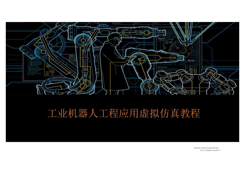 项目三、RobotStudio中的建模功能.pdf_第1页