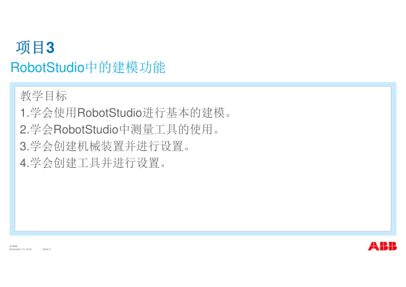 项目三、RobotStudio中的建模功能.pdf_第2页