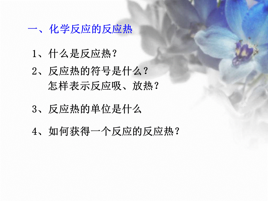 鲁科-化学反应原理-第1节 化学反应的热效应.ppt_第3页