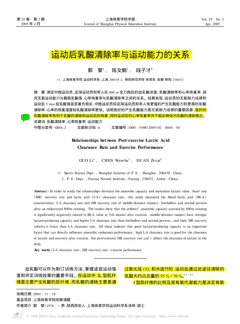 运动后乳酸清除率与运动能力的关系.pdf_第1页