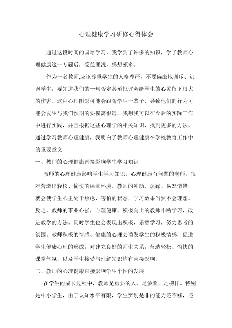 心理健康学习研修心得体会.doc_第1页