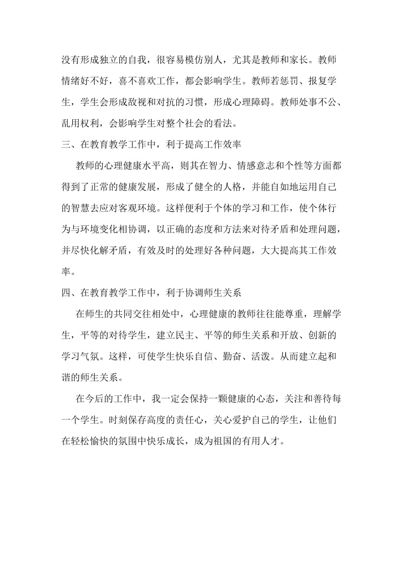 心理健康学习研修心得体会.doc_第2页