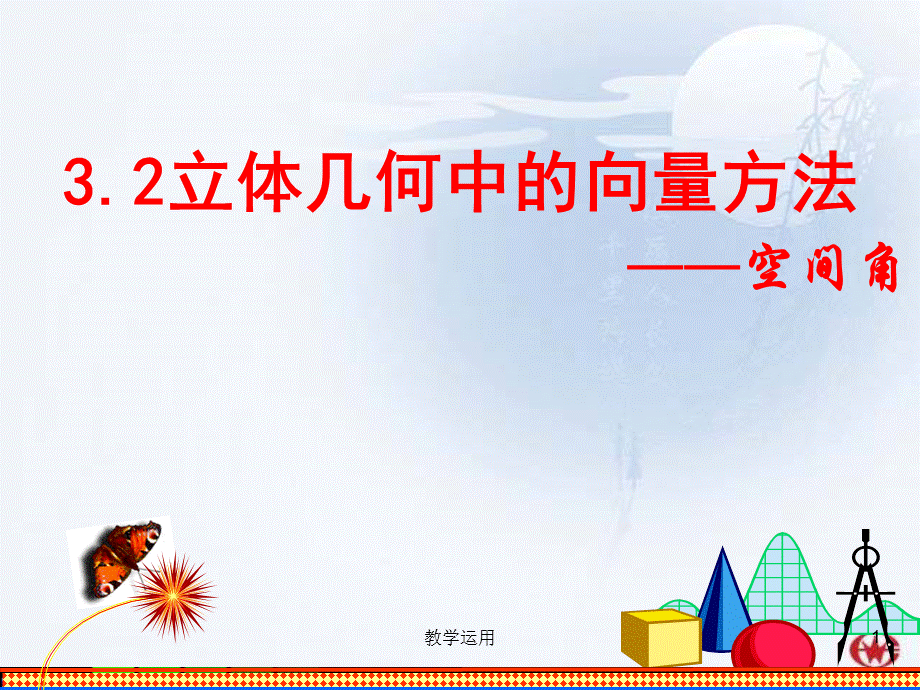 立体几何中的向量方法3——空间角[稻谷书苑].ppt_第1页