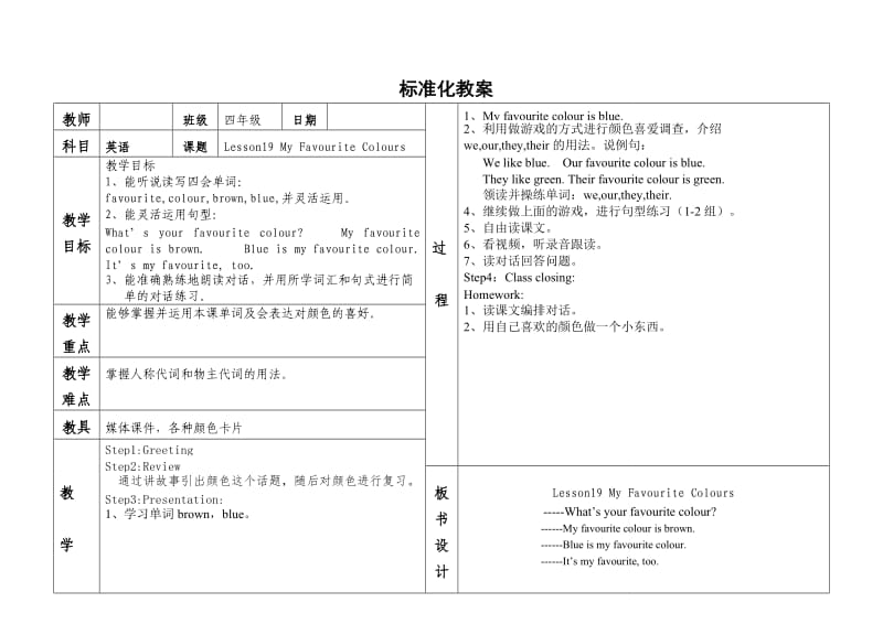 新冀教版三年级起点四年级英语下册《Unit 4 My FavouritesLesson 19 My Favourite Colours》教案_25.doc_第1页