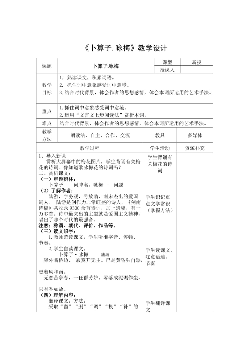 新人教版（部编）八年级语文下册《六单元课外古诗词诵读卜算子.咏梅》赛课导学案_14.docx_第1页