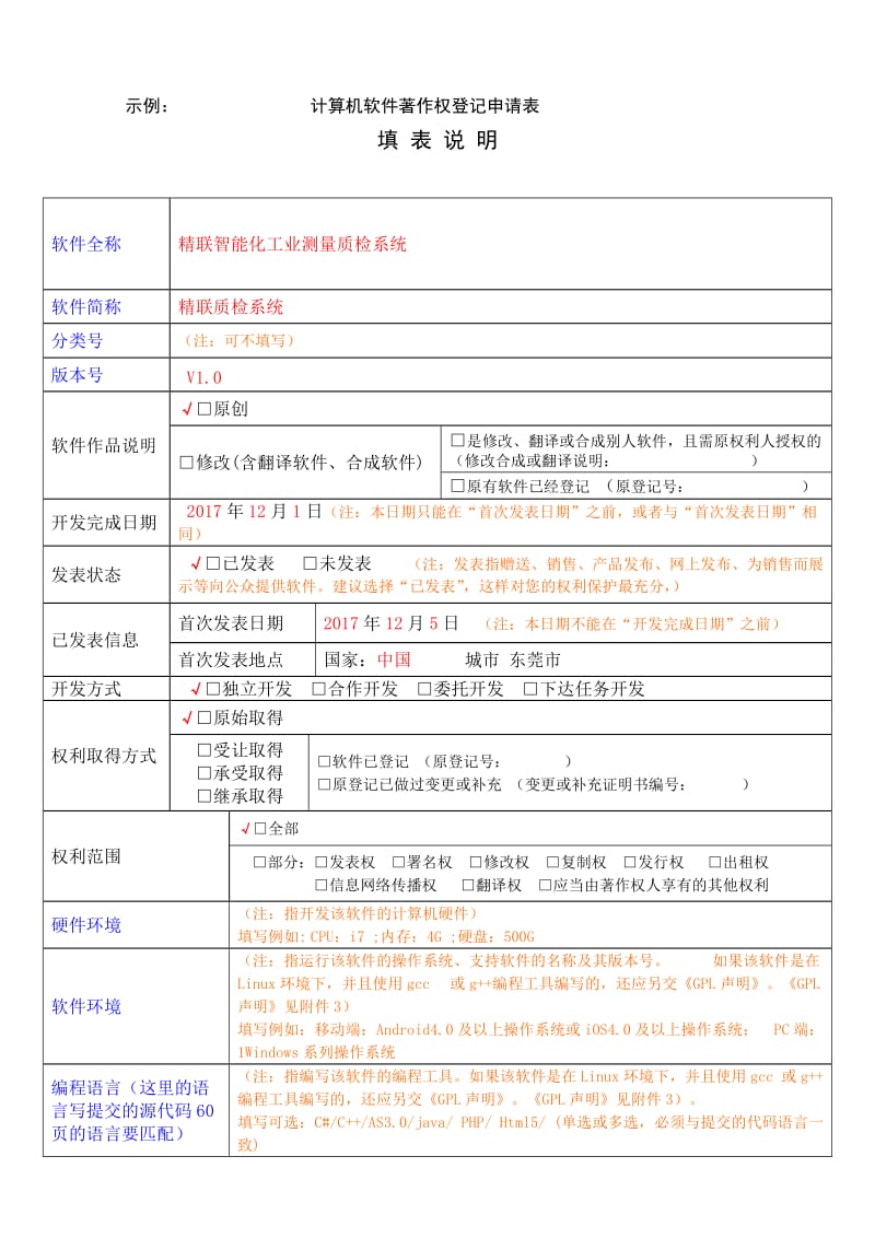 申请软件著作权申请表范本AOI.doc_第2页