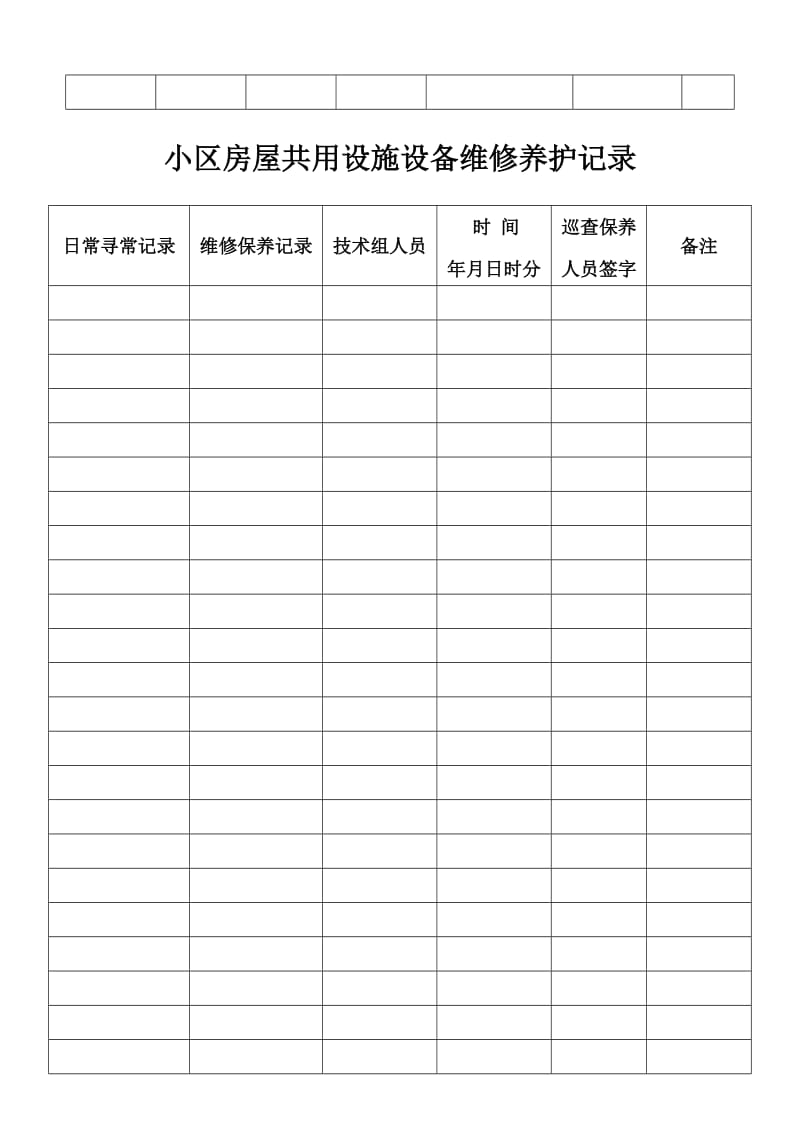 物业小区各项登记记录表.doc_第3页