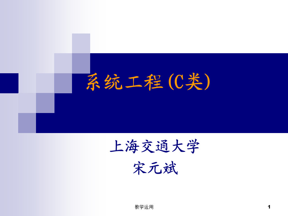 系统工程4-3[稻谷书苑].ppt_第1页