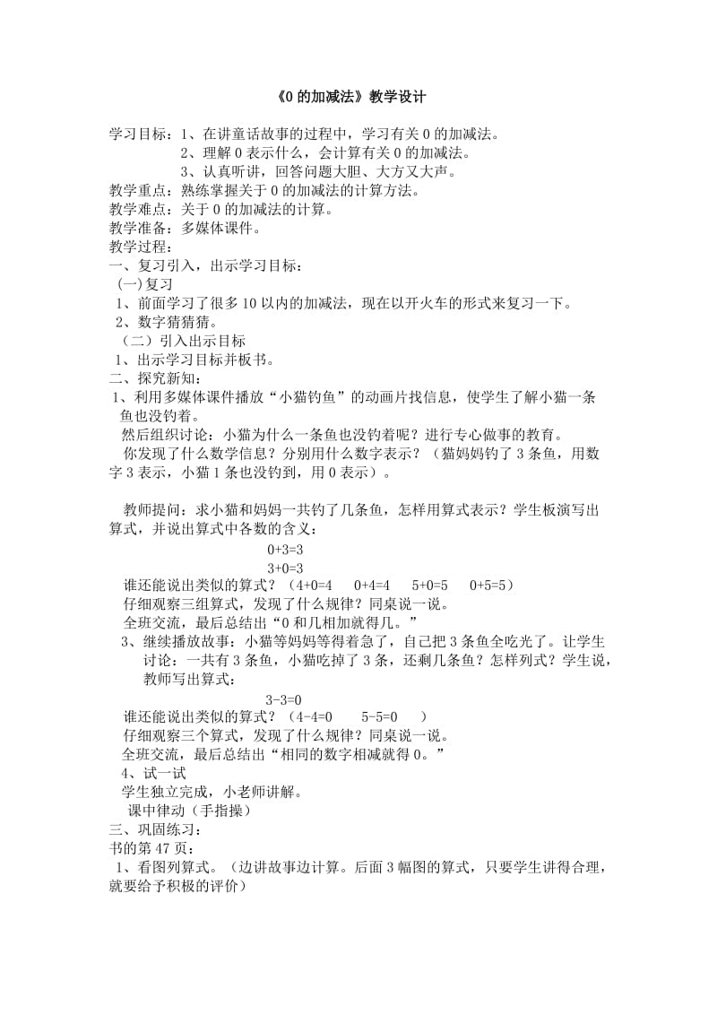 新冀教版一年级数学上册《 10以内的加法和减法0的加减法有关0的加减法算式与计算》优质课教案_25.doc_第1页