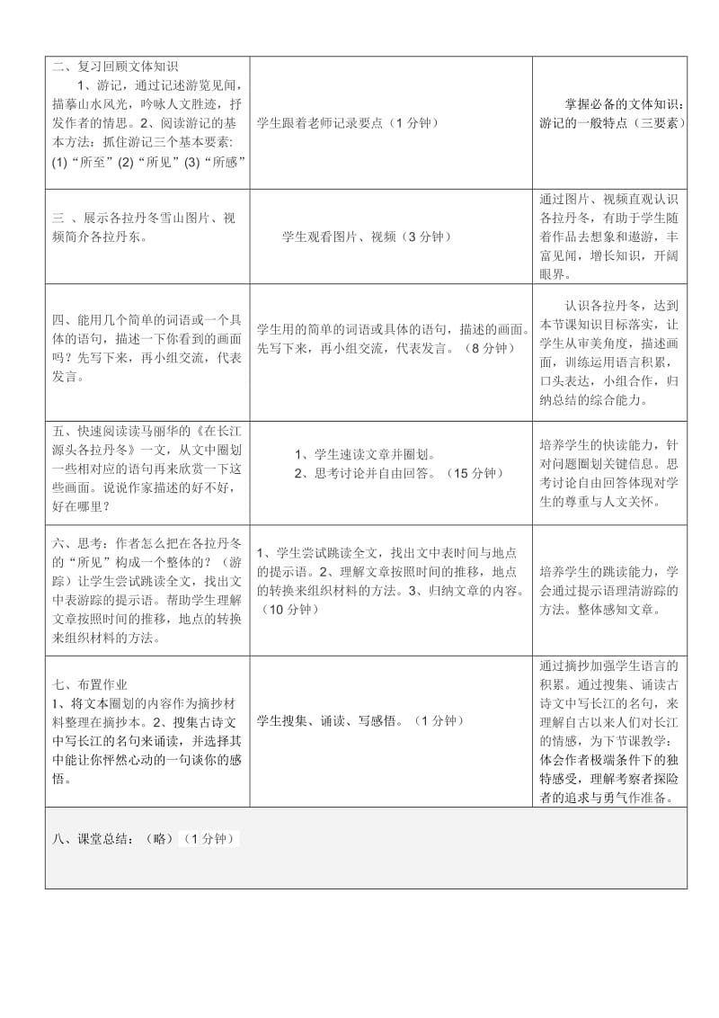 新人教版（部编）八年级语文下册《五单元阅读18 在长江源头各拉丹冬》赛课导学案_11.docx_第2页