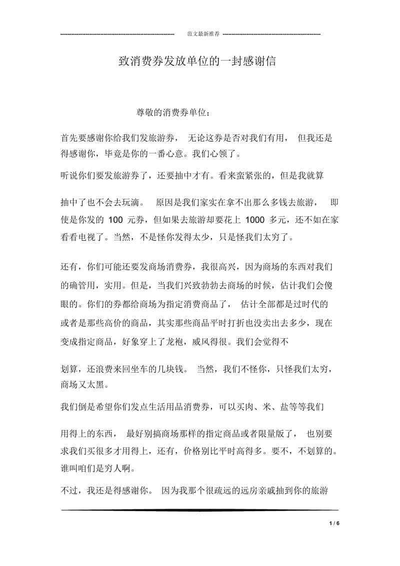 致消费券发放单位一封感谢信.docx_第1页