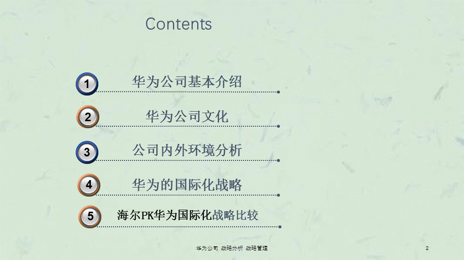 华为公司 战略分析 战略管理课件.ppt_第2页