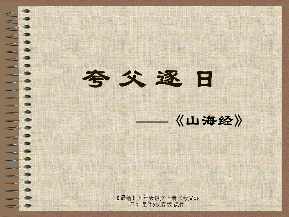 【最新】七年级语文上册《夸父逐日》课件6长春版 课件.ppt_第2页