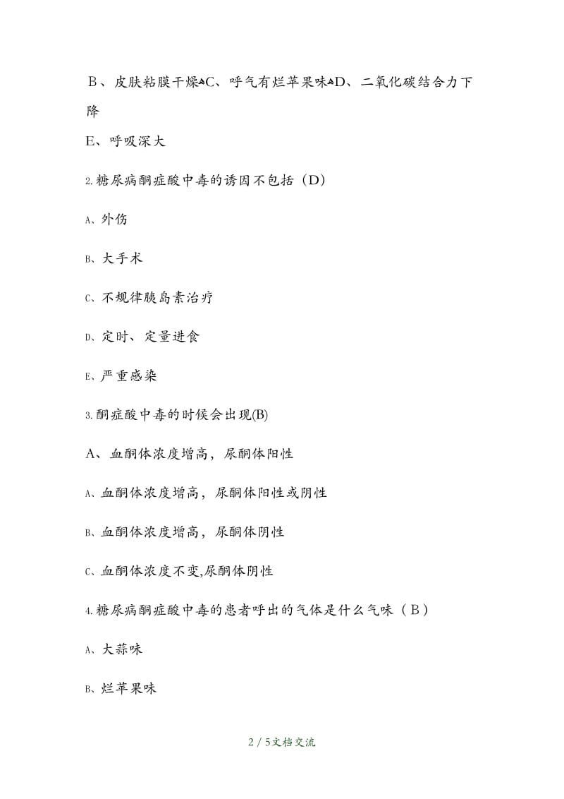 糖尿病酮症酸中毒试卷（干货分享）.docx_第2页