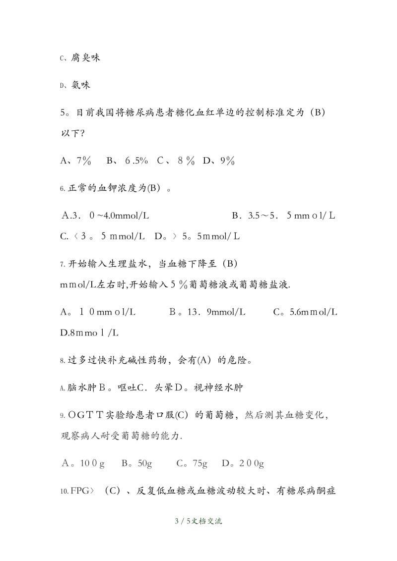 糖尿病酮症酸中毒试卷（干货分享）.docx_第3页