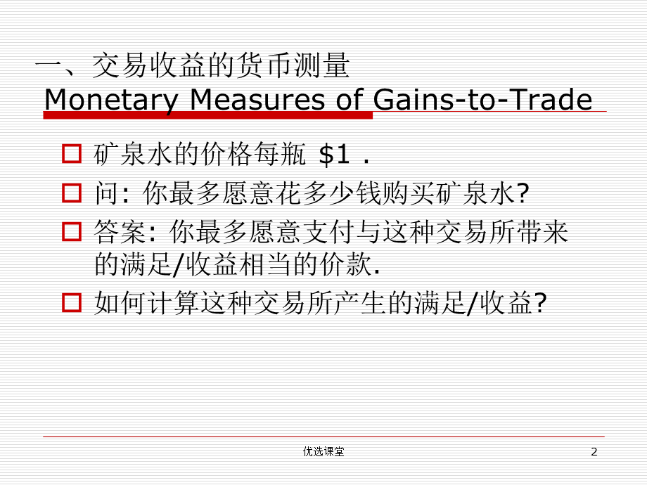 第三章消费者-生产者剩余[讲课适用].ppt_第2页