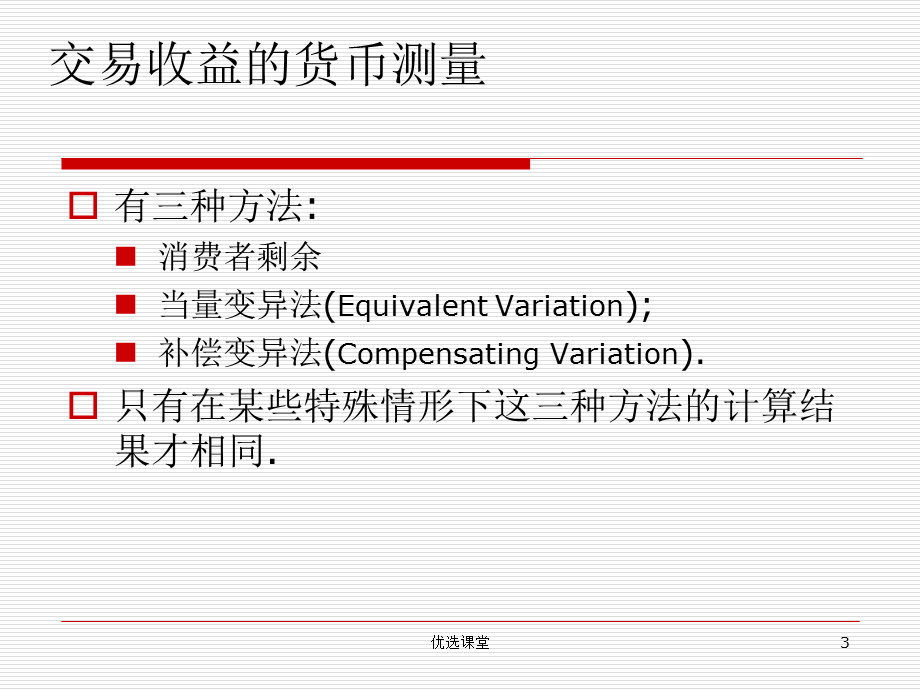 第三章消费者-生产者剩余[讲课适用].ppt_第3页