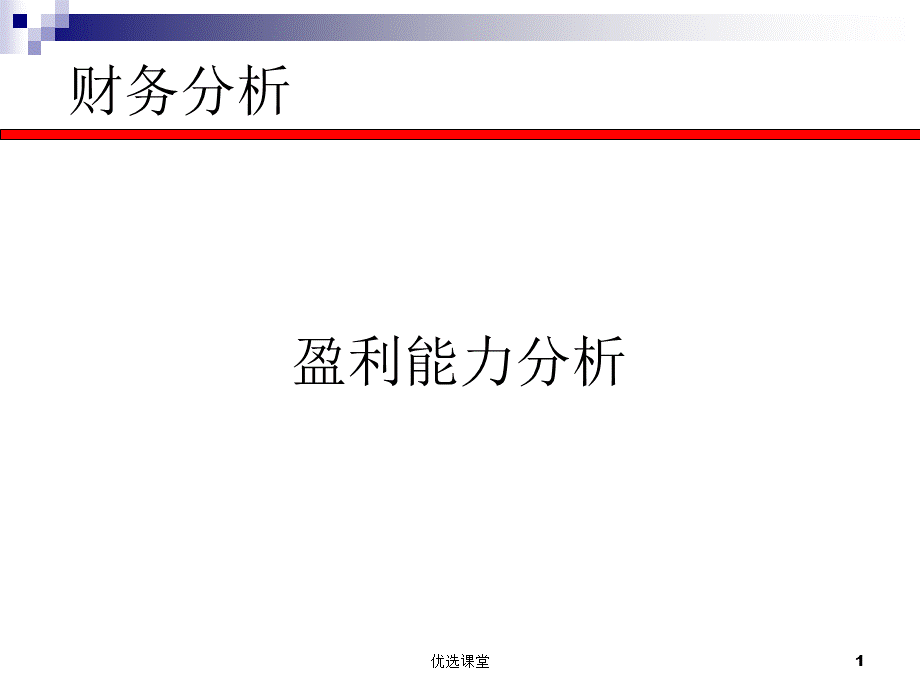 第六讲财务分析-盈利分析[讲课适用].ppt_第1页