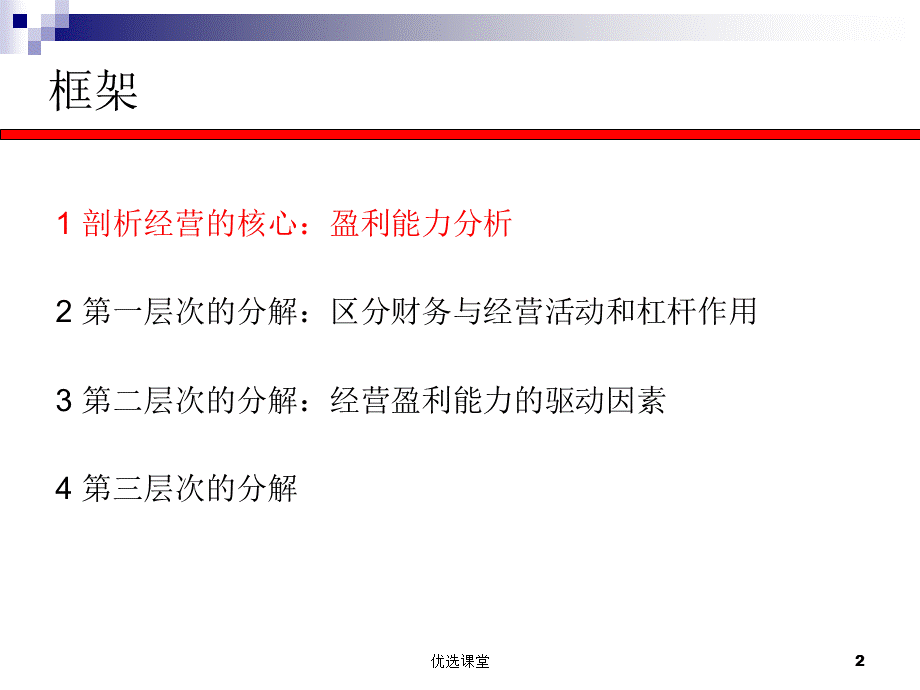 第六讲财务分析-盈利分析[讲课适用].ppt_第2页