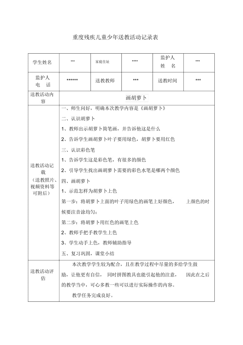 重度残疾儿童少年送教活动记录表格.docx_第1页