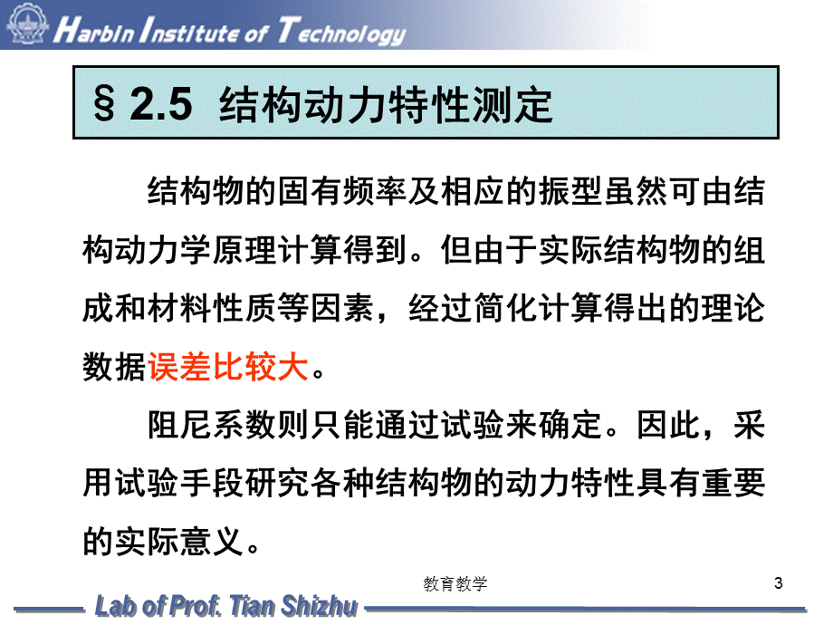 结构动力特性测定9次课37[稻谷书苑].ppt_第3页