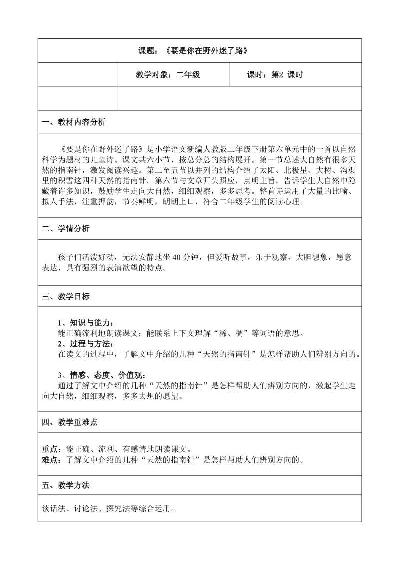 新人教版（部编）二年级语文下册《文17 要是你在野外迷了路》研讨课教案_11.docx_第1页