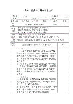 新人教版（部编）八年级语文下册《五单元阅读18 在长江源头各拉丹冬》赛课导学案_23.docx