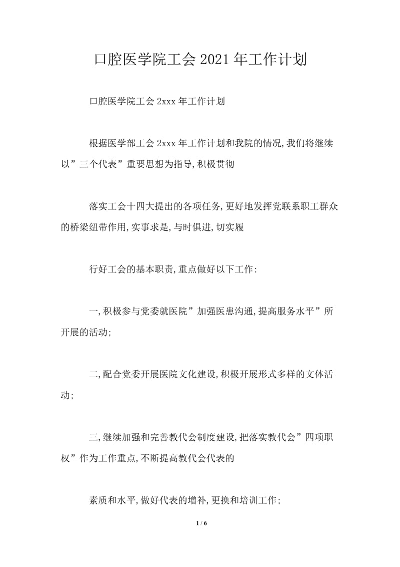 口腔医学院工会2021年工作计划.doc_第1页