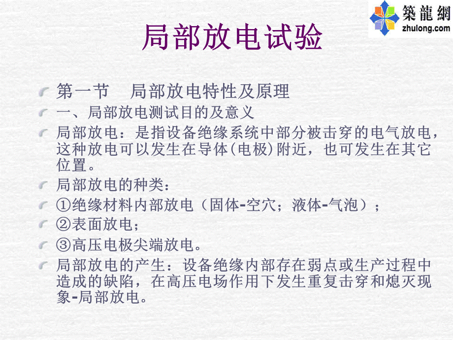 局部放电试验PPT课件.ppt_第2页