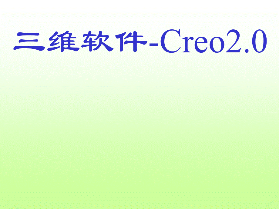 creo概述与基本操作PPT课件.ppt_第1页