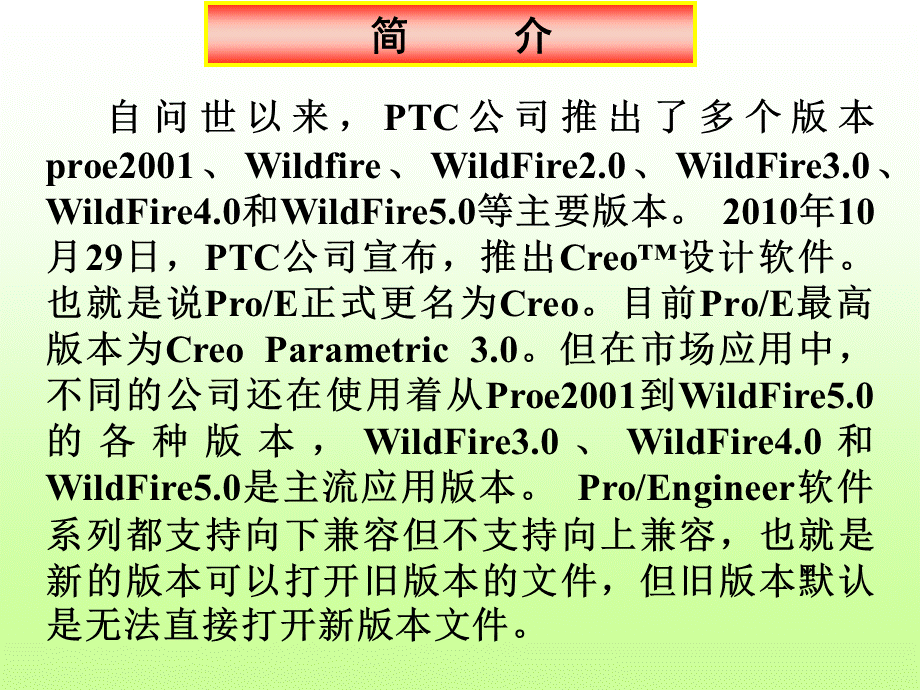 creo概述与基本操作PPT课件.ppt_第3页