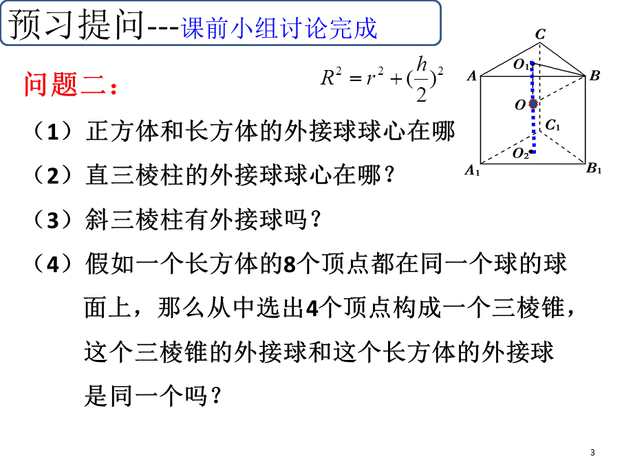 棱锥的外接球问题-PPT课件.ppt_第3页