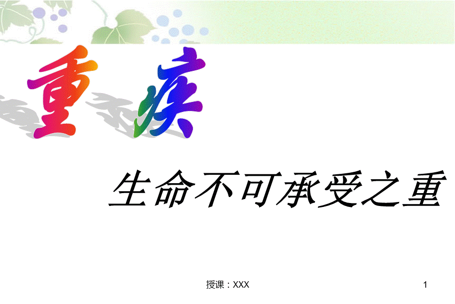 重疾险销售技巧PPT课件.ppt_第1页