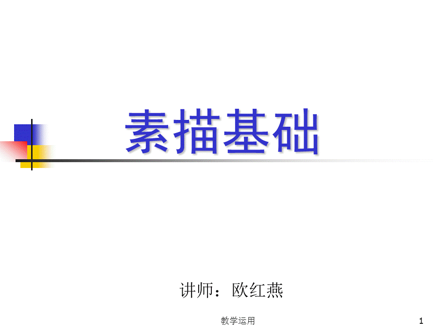 素描基础的入门[稻谷书苑].ppt_第1页