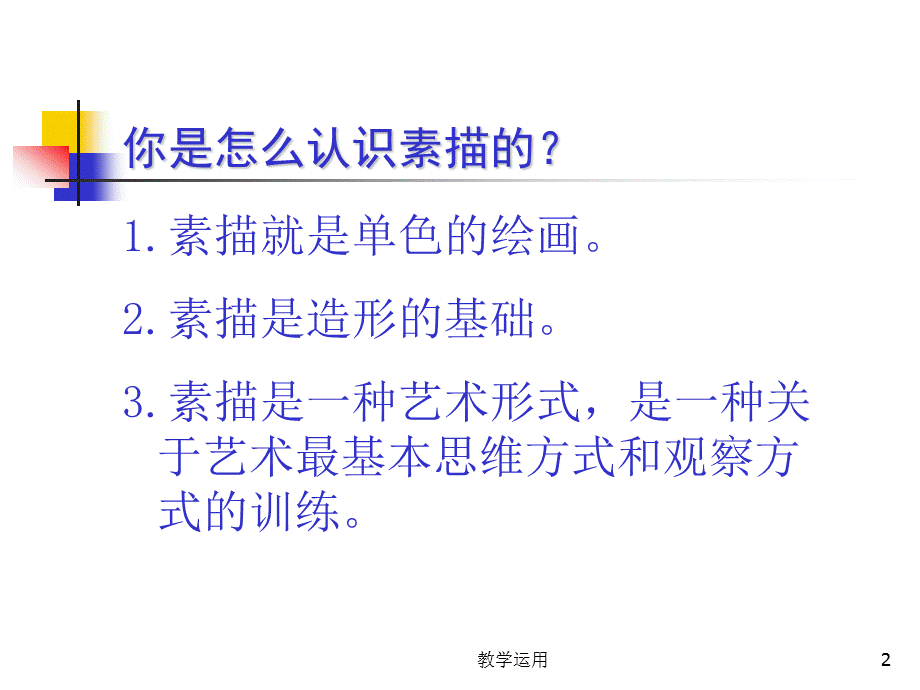 素描基础的入门[稻谷书苑].ppt_第2页