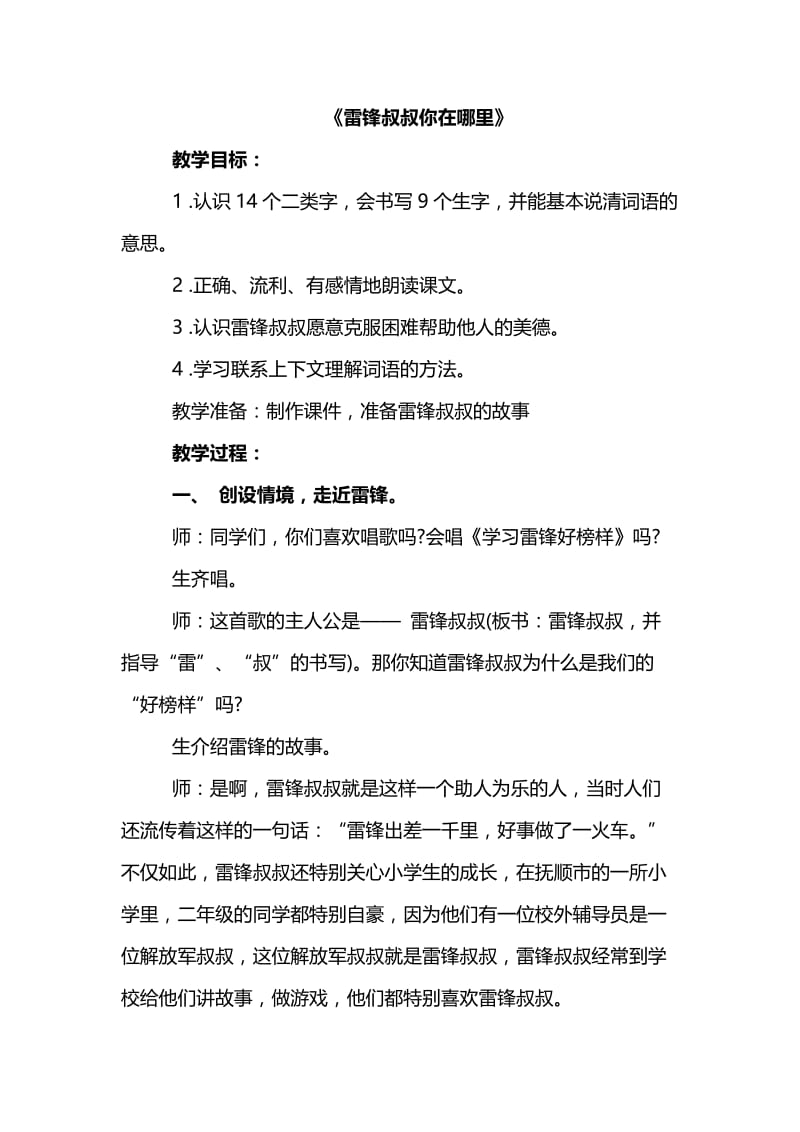 新人教版（部编）二年级语文下册《文5 雷锋叔叔你在哪里》研讨课教案_13.docx_第1页