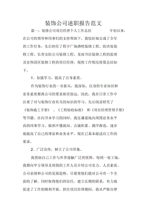 装饰公司述职报告计划总结计划.docx