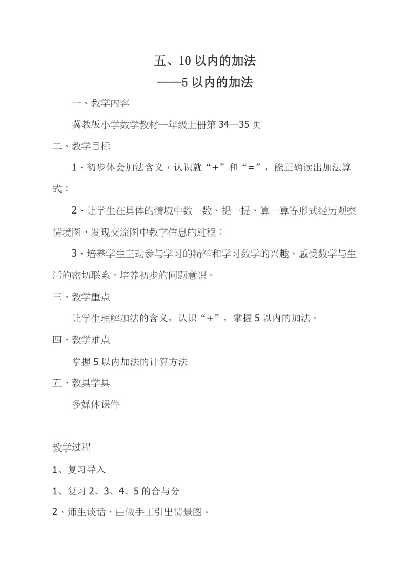 新冀教版一年级数学上册《 10以内的加法和减法5以内的加法和减法加法的初步认识》优质课教案_10.doc_第1页