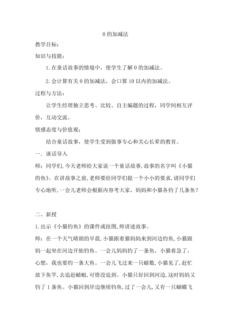 新冀教版一年级数学上册《 10以内的加法和减法0的加减法有关0的加减法算式与计算》优质课教案_21.doc_第1页