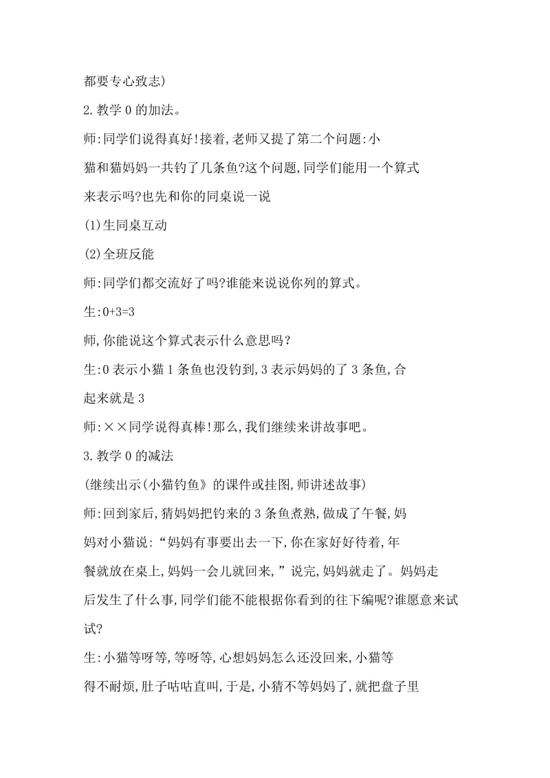 新冀教版一年级数学上册《 10以内的加法和减法0的加减法有关0的加减法算式与计算》优质课教案_21.doc_第3页