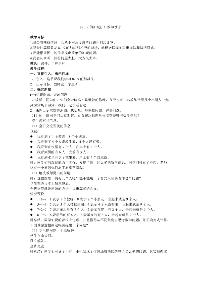 新冀教版一年级数学上册《 10以内的加法和减法6～10的加减法8、9的加减法》优质课教案_0.doc_第1页