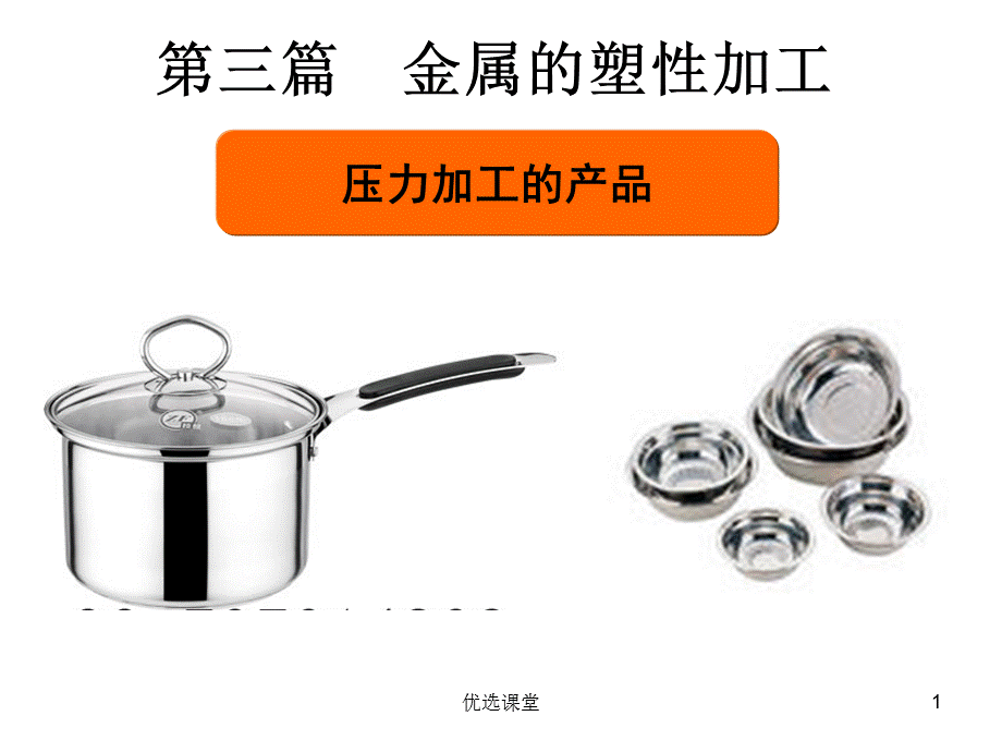 第三篇金属的塑性加工[讲课适用].ppt_第1页