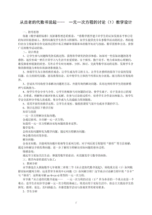 从古老的代数书说起---一元一次方程的讨论数学优秀教学设计案例实录能手公开课示范课.doc