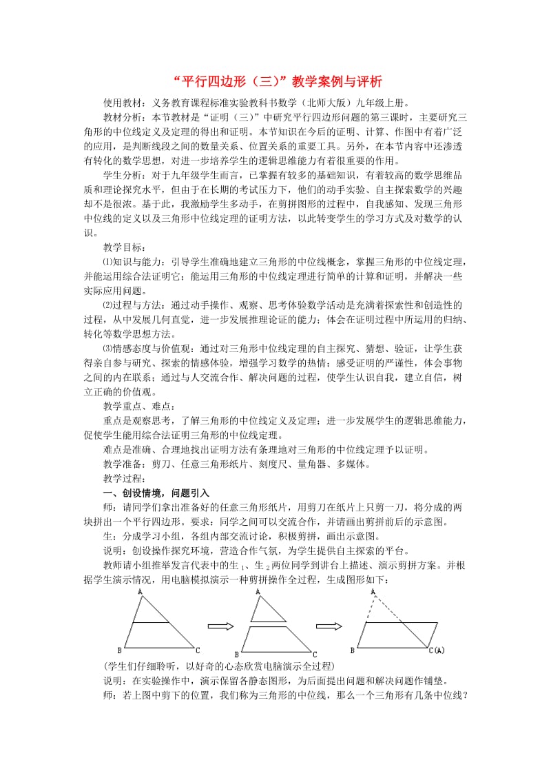 八年级数学下册 平行四边形（三）教学案例与评析 新人教版.doc_第1页