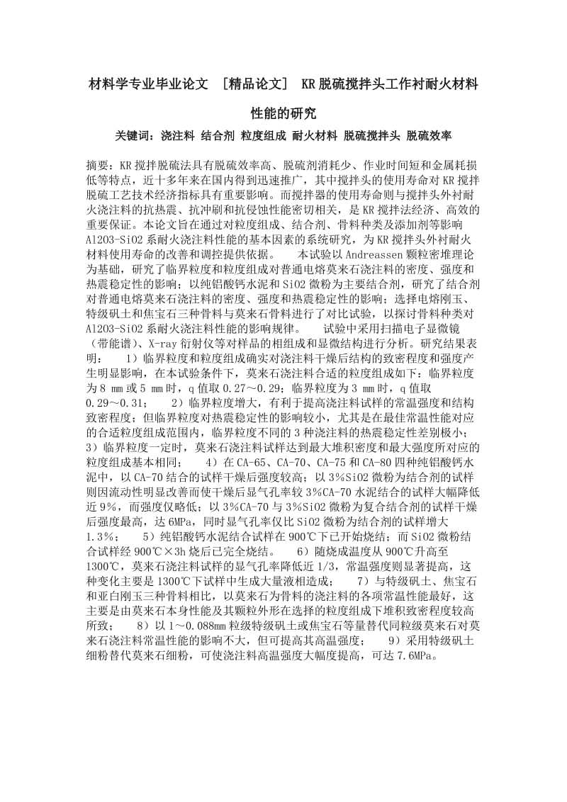 材料学专业毕业论文[精品论文]KR脱硫搅拌头工作衬耐火材料性能的研究.doc_第1页