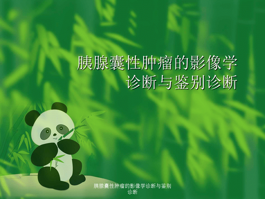 胰腺囊性肿瘤的影像学诊断与鉴别诊断（经典实用）.ppt_第1页