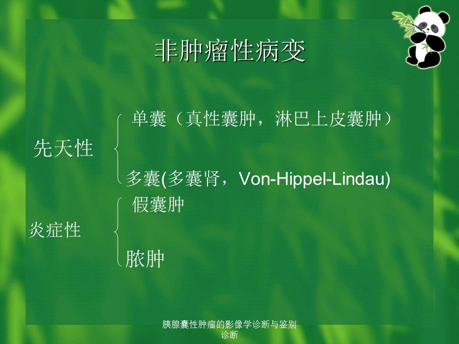 胰腺囊性肿瘤的影像学诊断与鉴别诊断（经典实用）.ppt_第3页