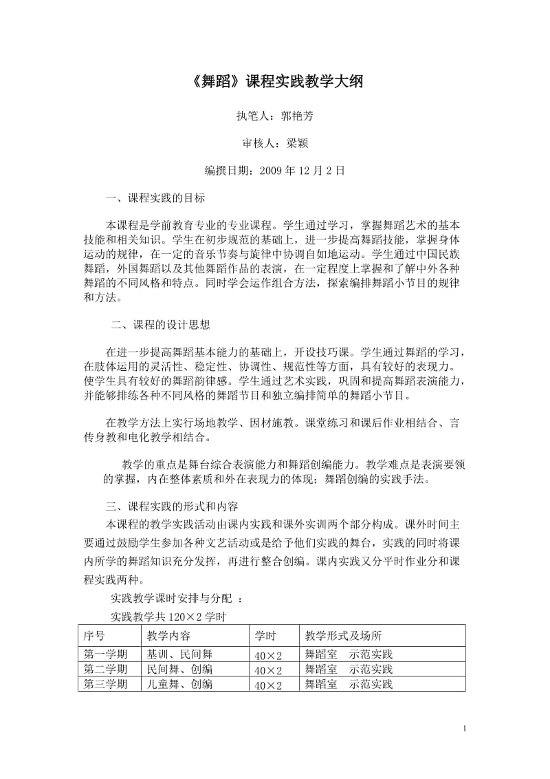 【精品】舞蹈课程实践教学大纲.doc_第1页