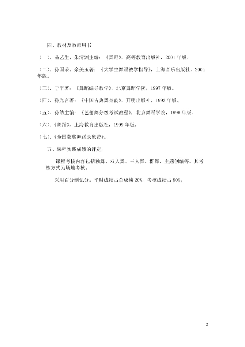 【精品】舞蹈课程实践教学大纲.doc_第2页