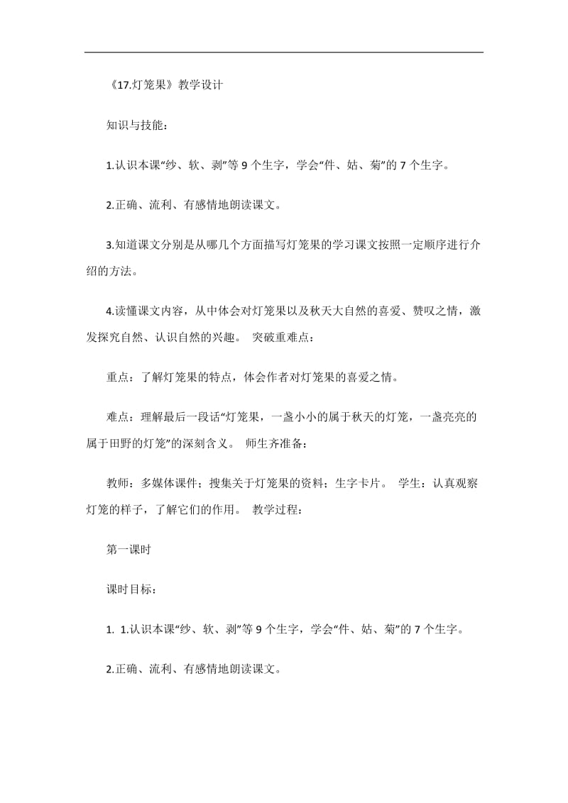 灯笼果教学设计与反思.doc_第1页